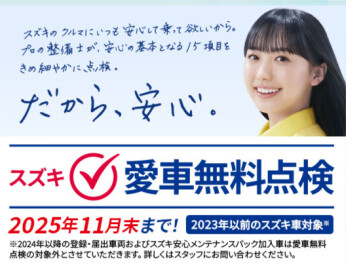 【9月1日から】愛車無料点検始まります！！！！！！！！！！